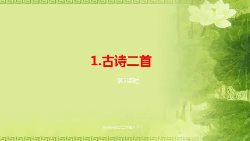 二年级下册语文课件--第1单元1《古诗二首》课时2人教部编版 (共20张PPT)