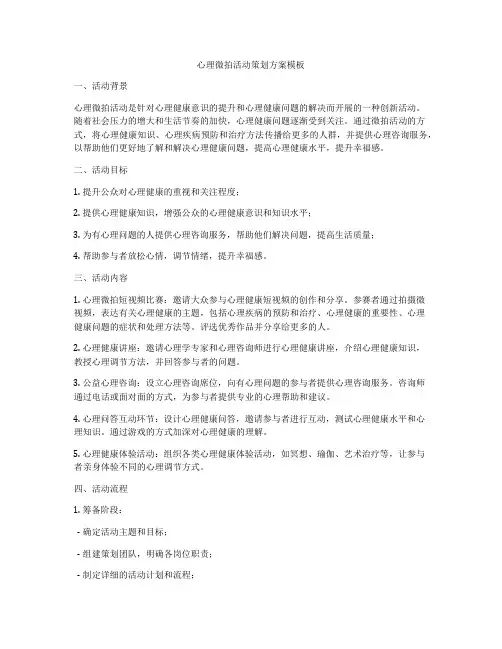 心理微拍活动策划方案模板