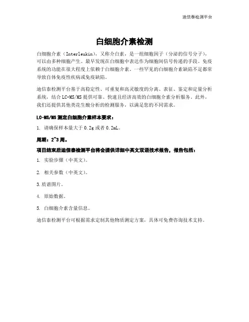 白细胞介素检测