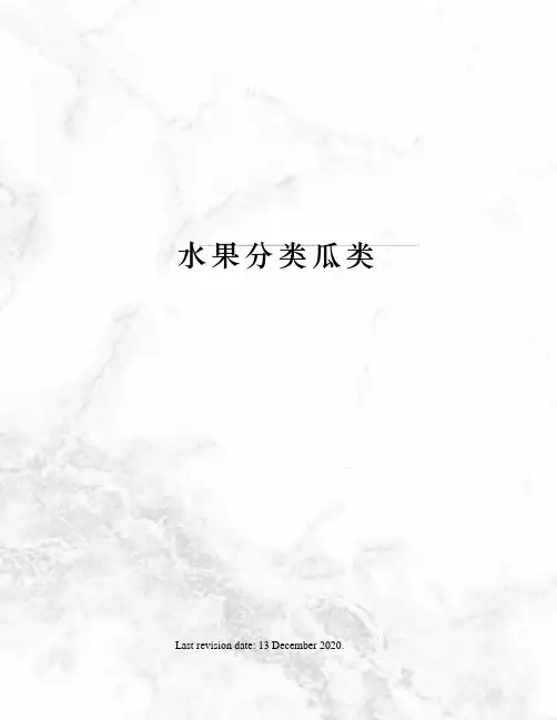 水果分类瓜类