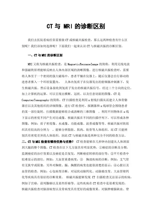 CT与MRI的诊断区别