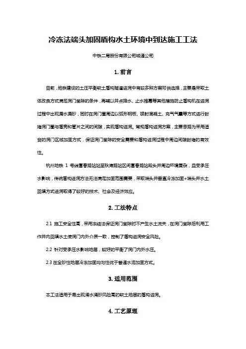 冷冻法端头加固盾构水土环境中到达施工工法