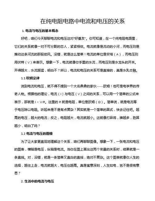 在纯电阻电路中电流和电压的关系