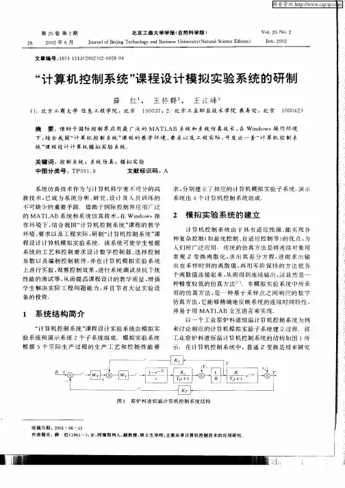 “计算机控制系统”课程设计模拟实验系统的研制
