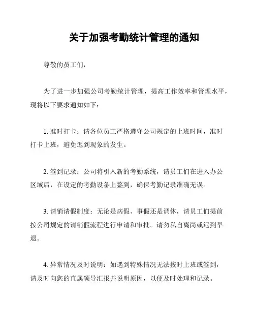 关于加强考勤统计管理的通知