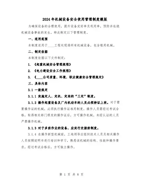 2024年机械设备安全使用管理制度模版（二篇）