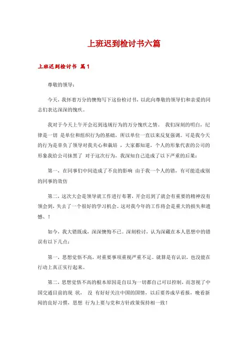 上班迟到检讨书六篇