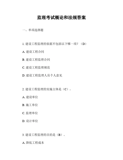 监理考试概论和法规答案