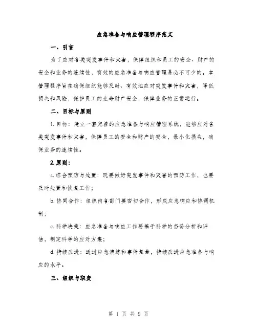应急准备与响应管理程序范文（2篇）