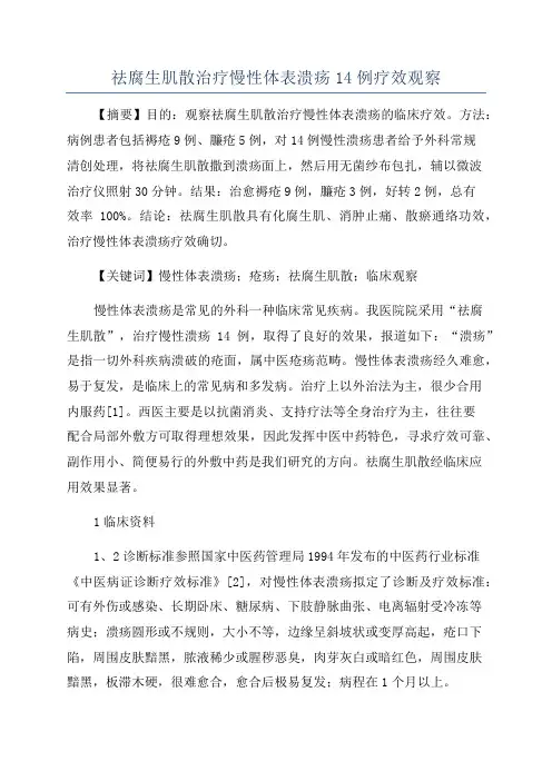 祛腐生肌散治疗慢性体表溃疡14例疗效观察