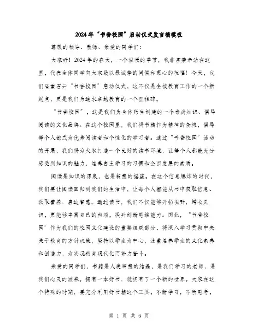2024年“书香校园”启动仪式发言稿模板(三篇)