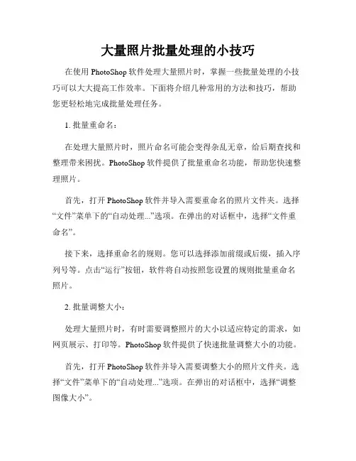 大量照片批量处理的小技巧