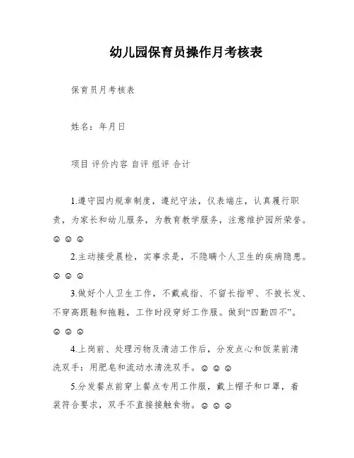 幼儿园保育员操作月考核表
