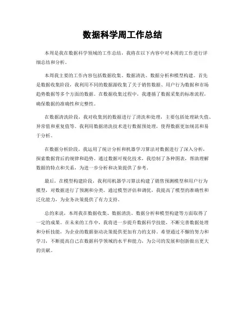 数据科学周工作总结