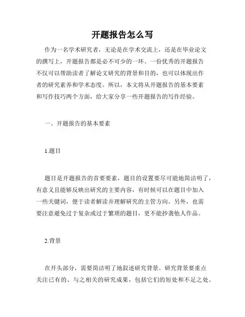 开题报告怎么写