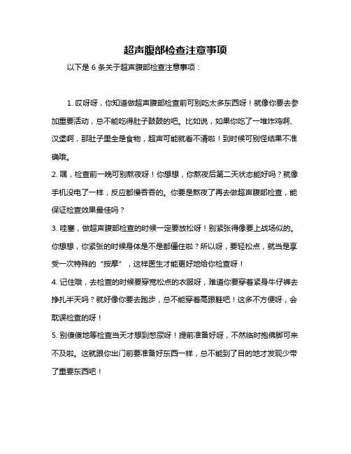 超声腹部检查注意事项