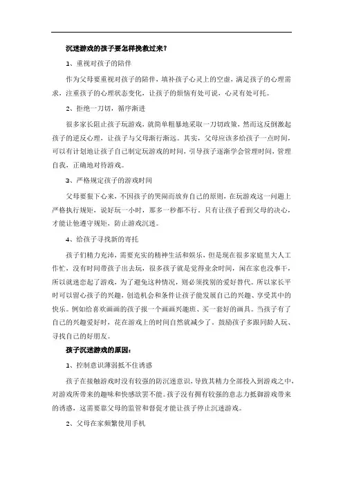 沉迷游戏的孩子要怎样挽救过来