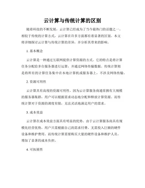 云计算与传统计算的区别