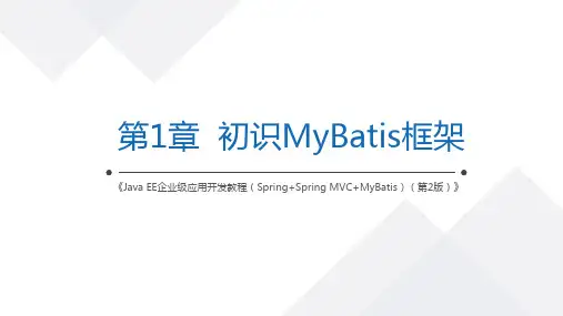 《JavaEE企业级应用开发》初识MyBatis框架