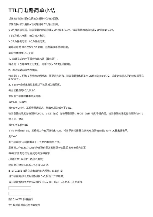 TTL门电路简单小结