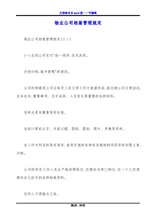物业公司档案管理规定