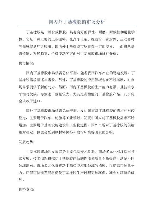 国内外丁基橡胶的市场分析