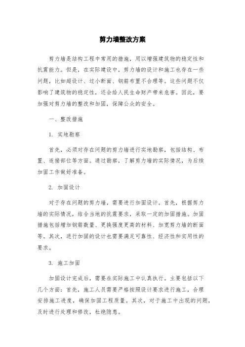 剪力墙整改方案