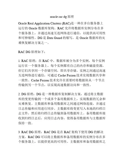 oracle rac dg原理