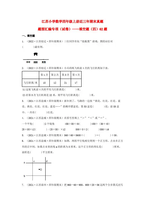 江苏小学数学四年级上册近三年期末真题题型汇编专项(试卷)——填空题(四)62题(苏教版,含答案)
