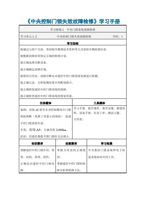 汽车车身控制系统故障诊断与修理 学习手册中央控制门锁失效故障检修1.2