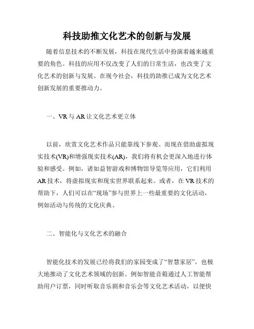 科技助推文化艺术的创新与发展