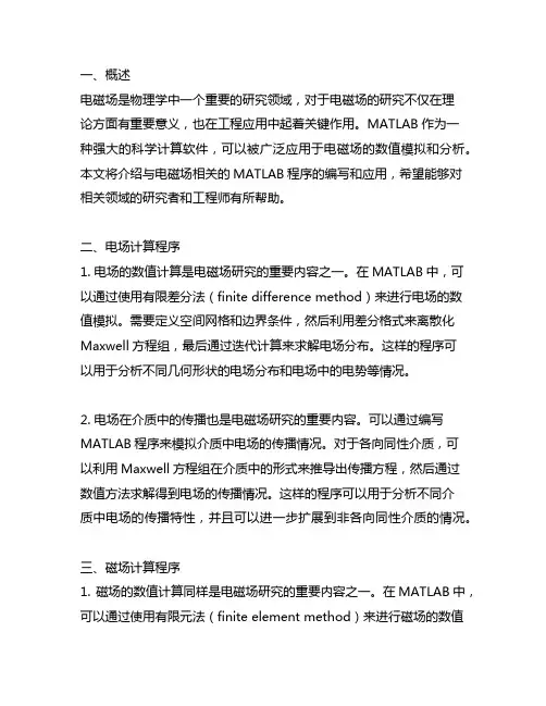 电磁场相关的matlab程序
