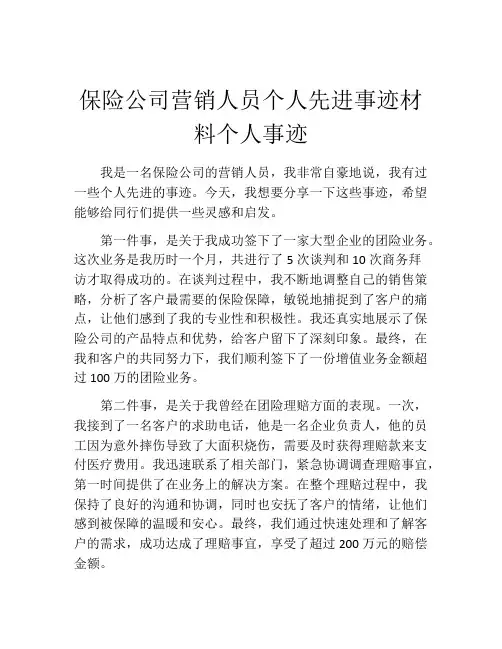 保险公司营销人员个人先进事迹材料个人事迹