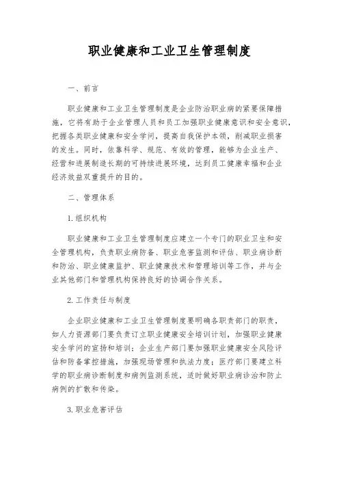 职业健康和工业卫生管理制度
