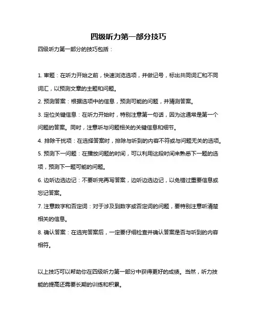 四级听力第一部分技巧