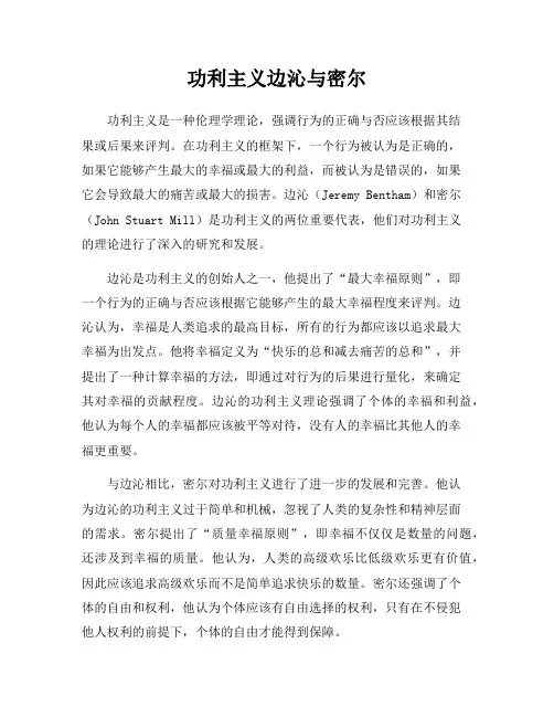 功利主义边沁与密尔