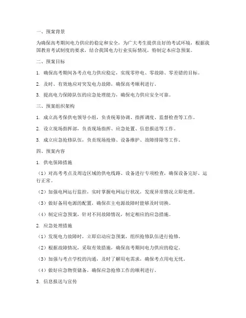 高考保供电应急预案