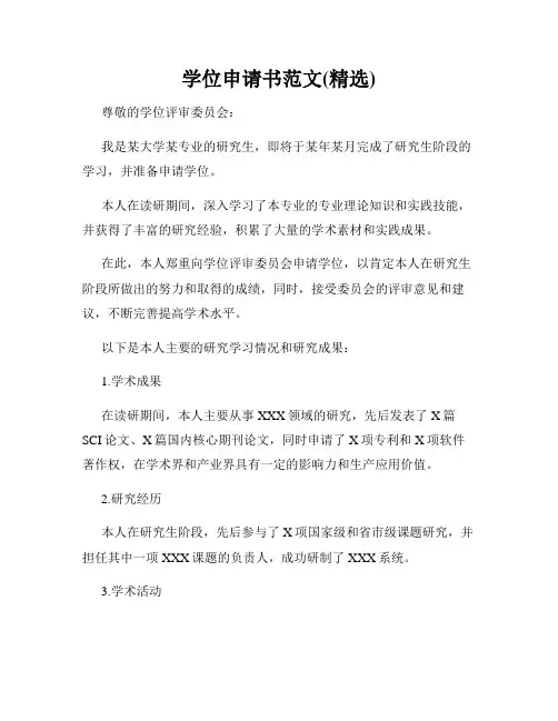 学位申请书范文(精选)