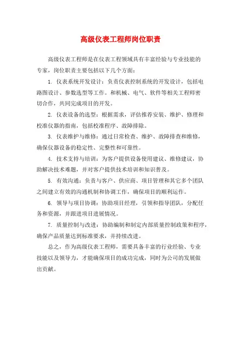 高级仪表工程师岗位职责