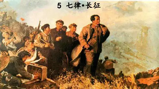 《七律长征》ppt课件