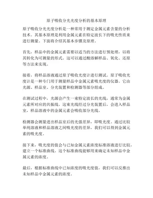 原子吸收分光光度分析的基本原理