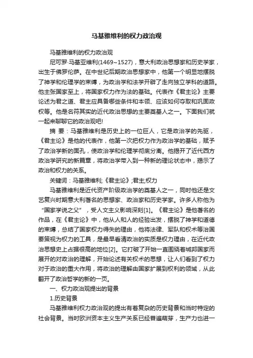 马基雅维利的权力政治观