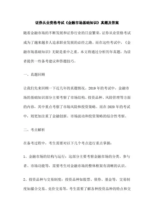 证券从业资格考试《金融市场基础知识》真题及答案