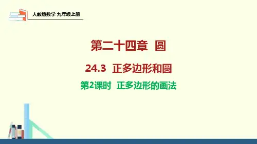 正多边形的画法初中数学课件