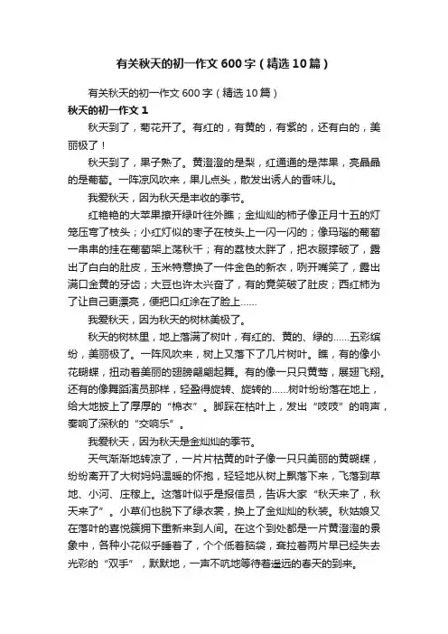 有关秋天的初一作文600字（精选10篇）