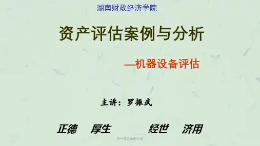 资产评估案例分析课件