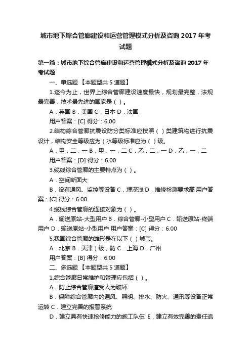 城市地下综合管廊建设和运营管理模式分析及咨询2017年考试题