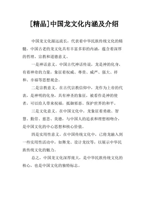 [精品]中国龙文化内涵及介绍