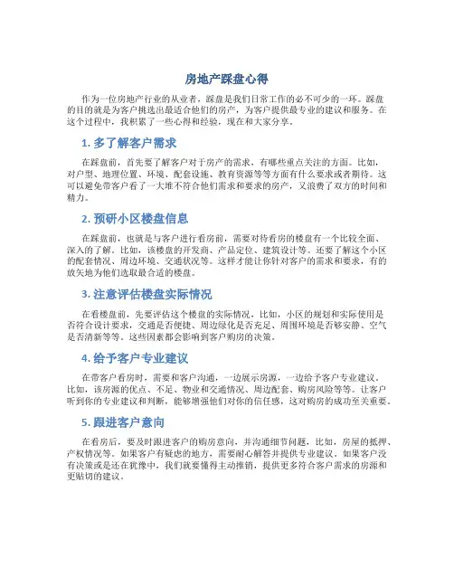 房地产踩盘心得!