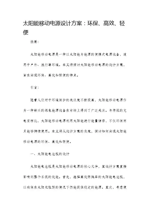 太阳能移动电源设计方案环保高效轻便